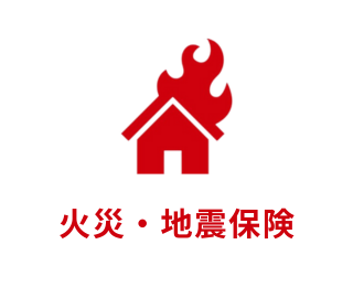 火災・地震保険
